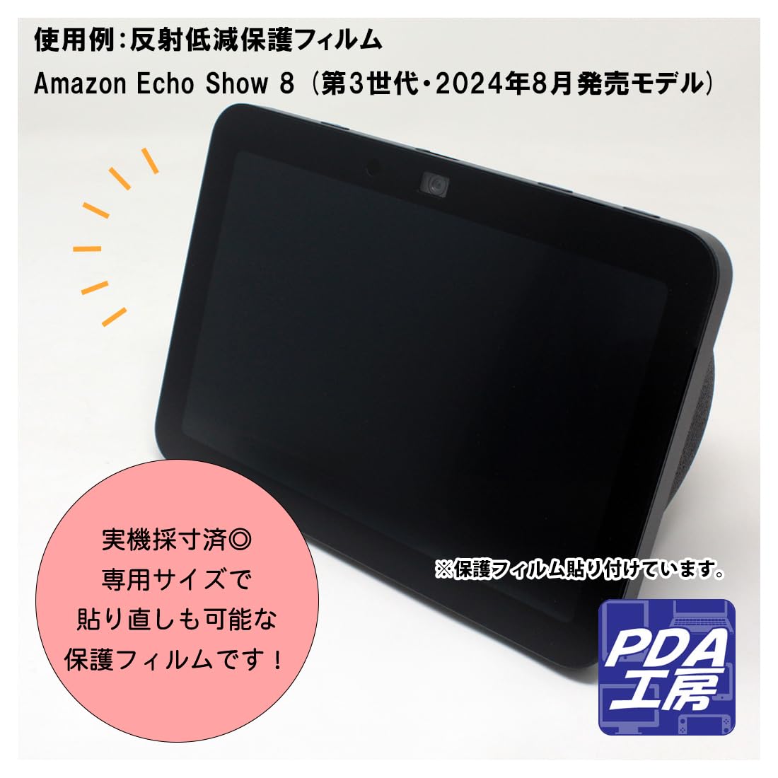 Amazon | PDA工房 Amazon Echo Show 8 (第3世代・2024年8月発売モデル